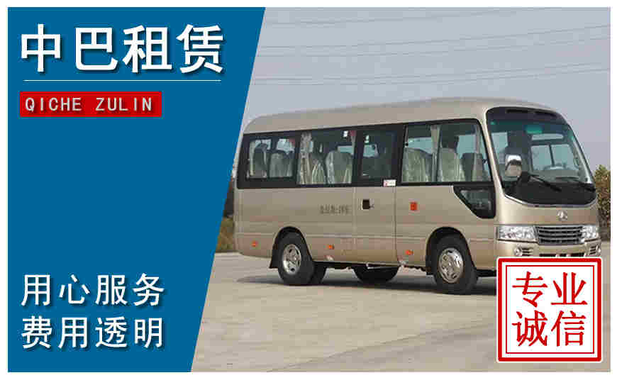 臺州市中巴租車(chē)